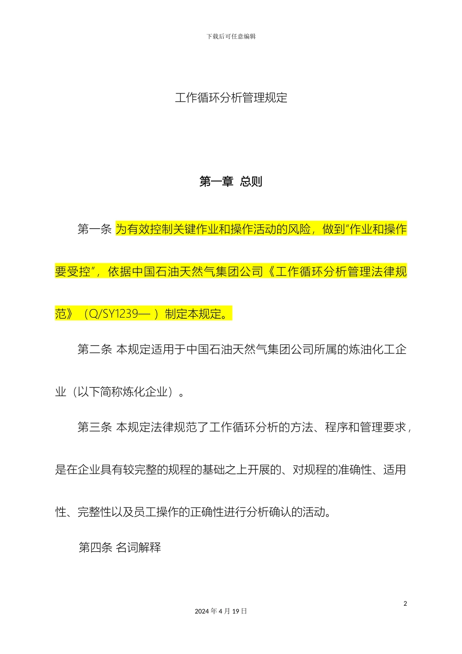 操作规程循环分析_第2页