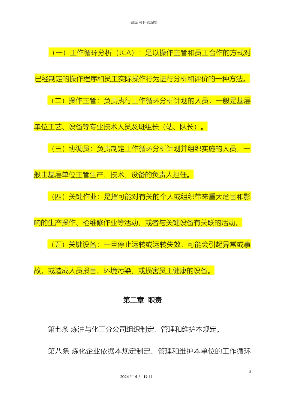 操作规程循环分析_第3页