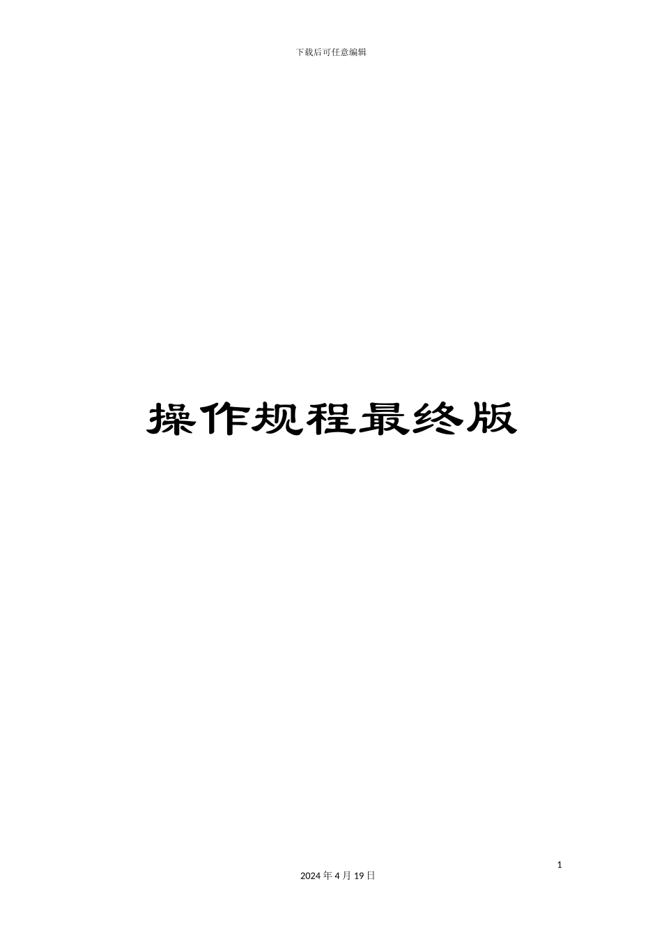操作规程最终版_第1页