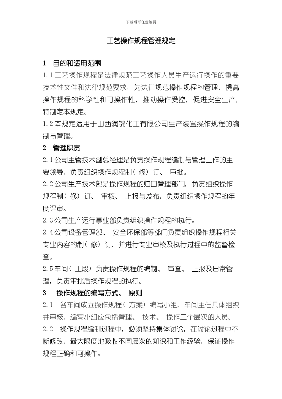 操作规程管理规定修订样本_第1页