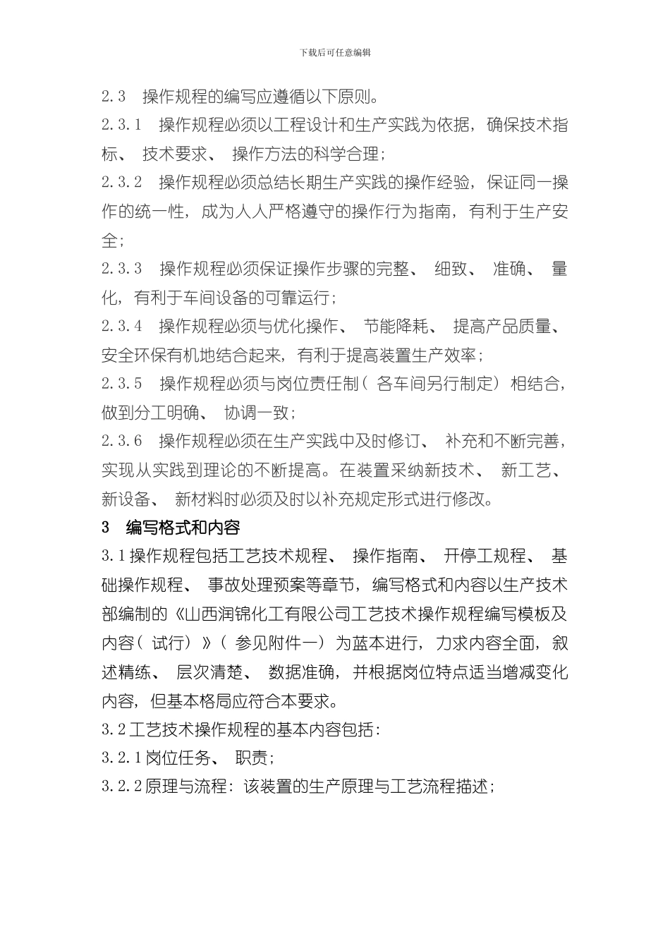 操作规程管理规定修订样本_第2页