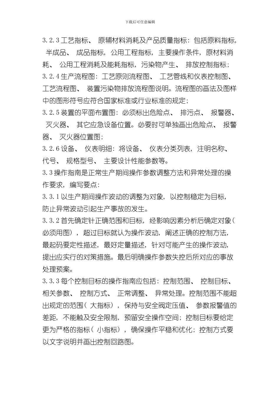 操作规程管理规定修订样本_第3页