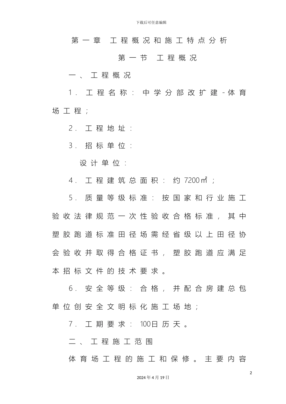 操场改建施工组织设计_第2页