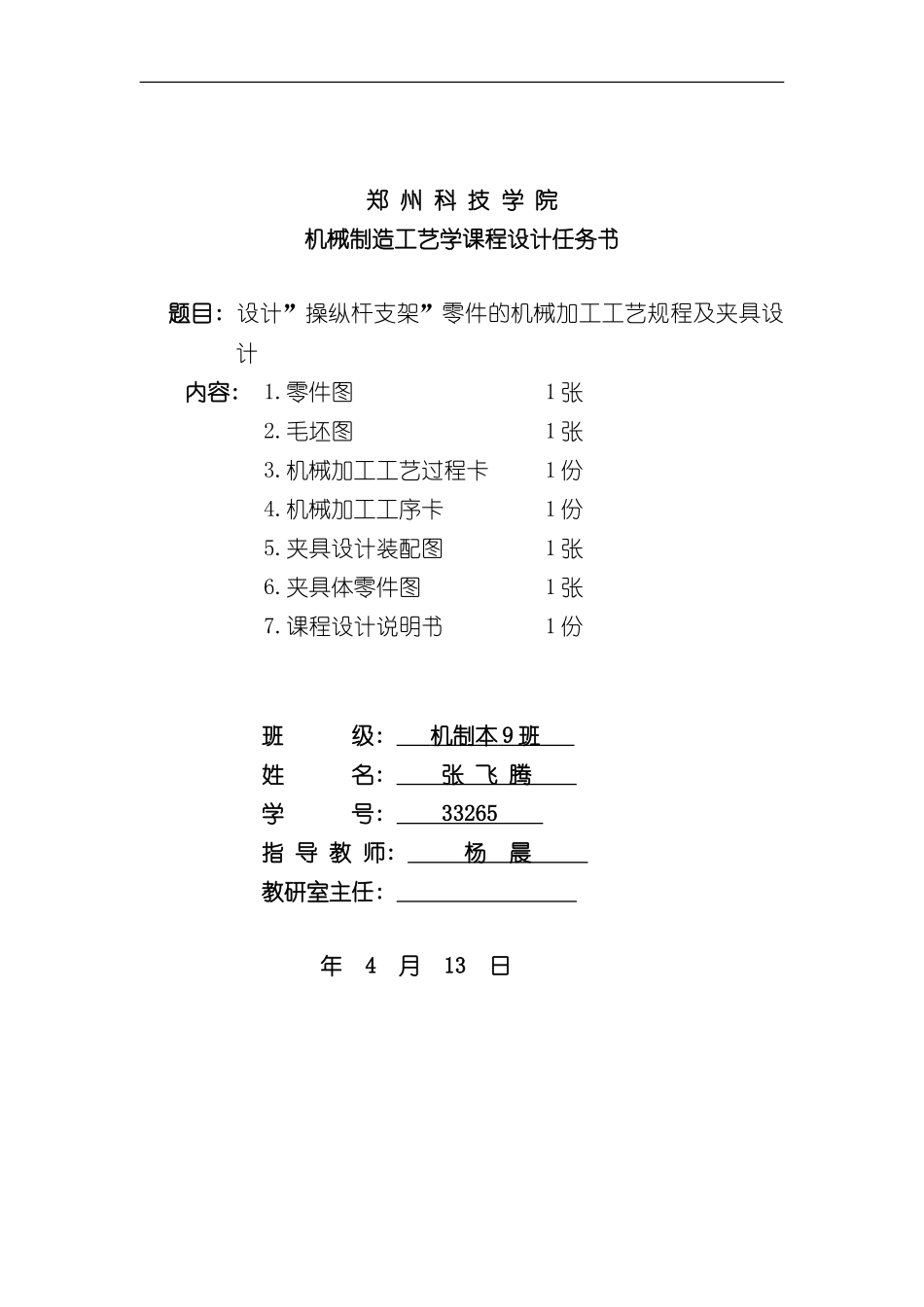 操纵杆支架机械加工工艺说明书样本_第1页