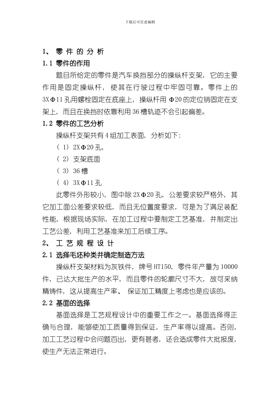 操纵杆支架机械加工工艺说明书样本_第3页