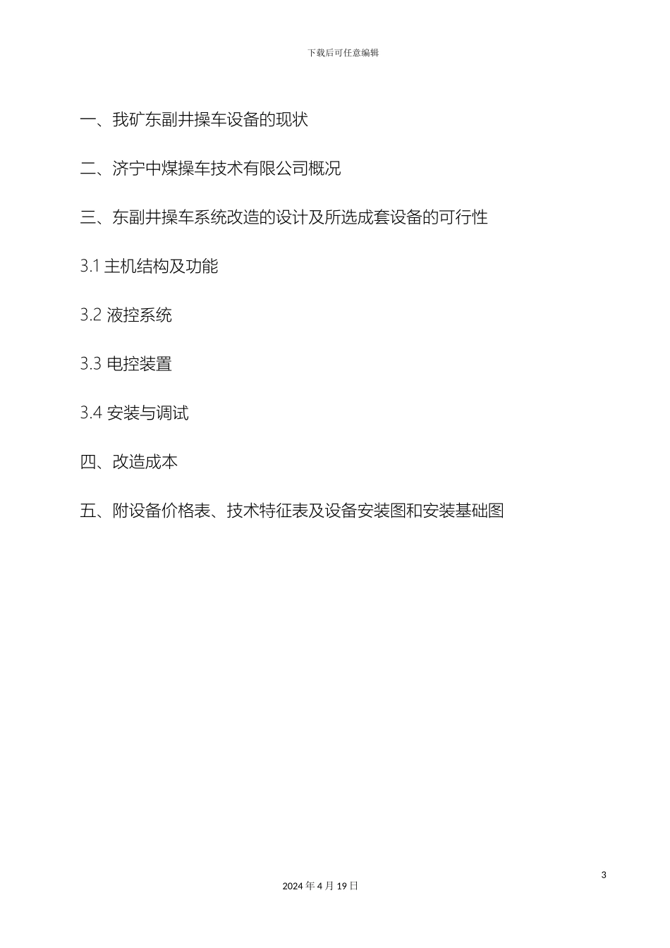 操车系统改造技术方案可行性论证报告_第3页