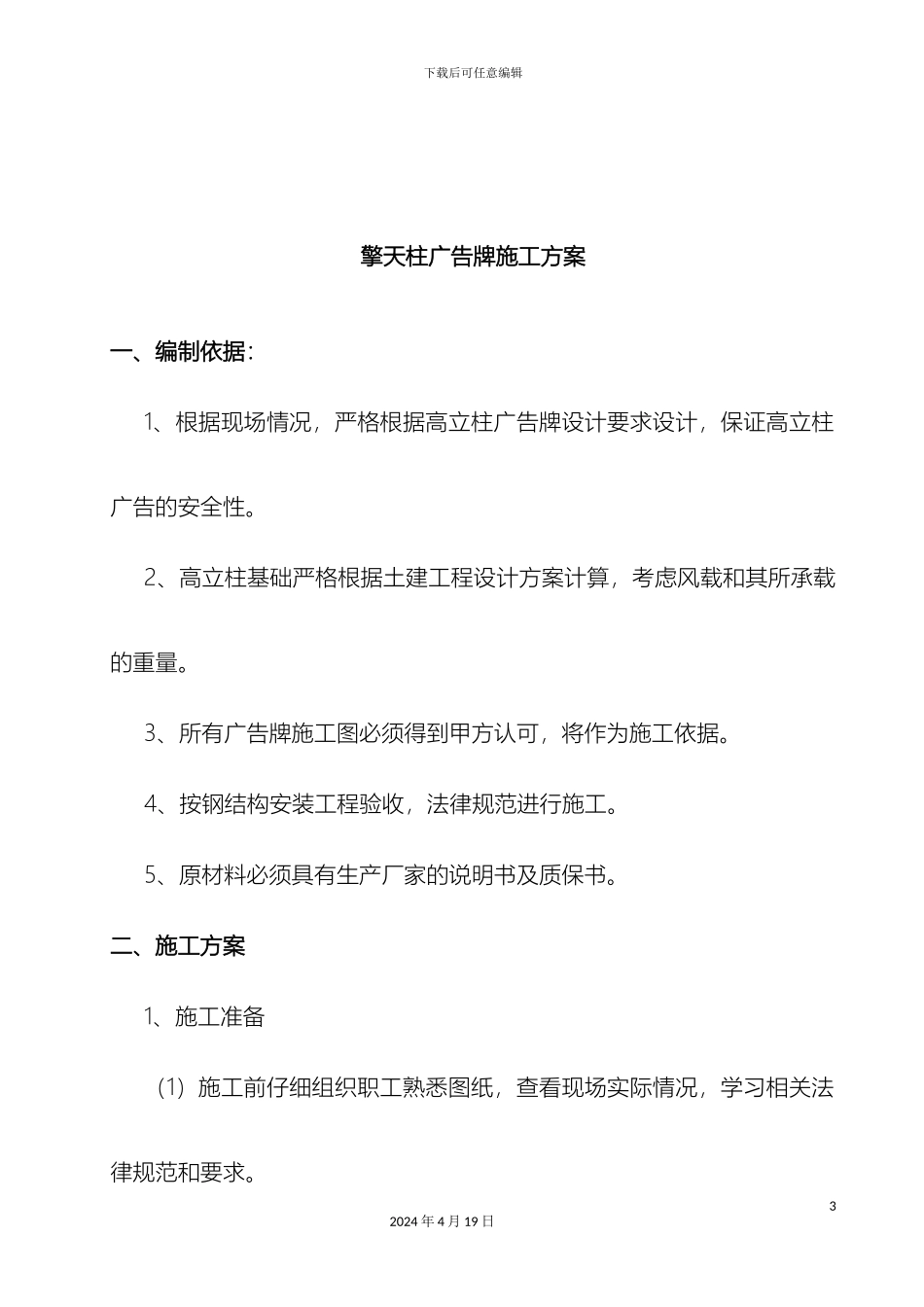 擎天柱广告牌施工方案_第3页