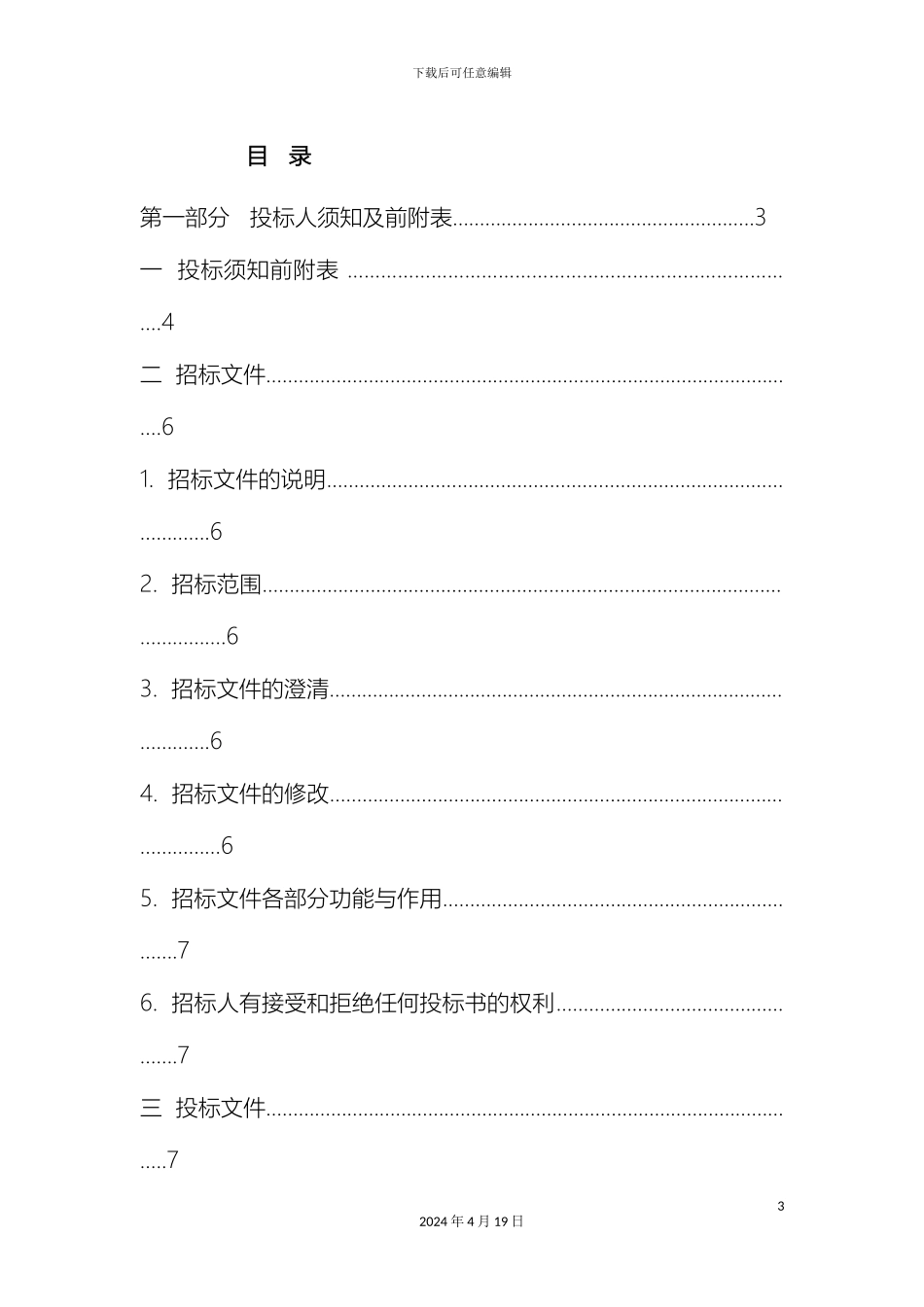 擦窗机供货及安装招标文件_第3页