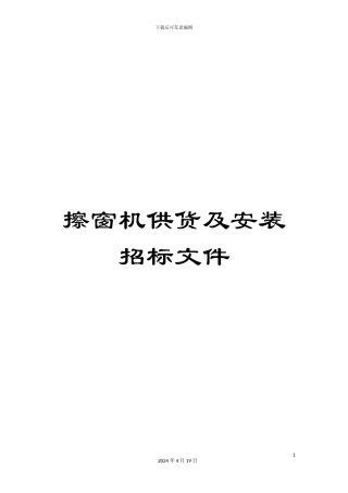 擦窗机供货及安装招标文件