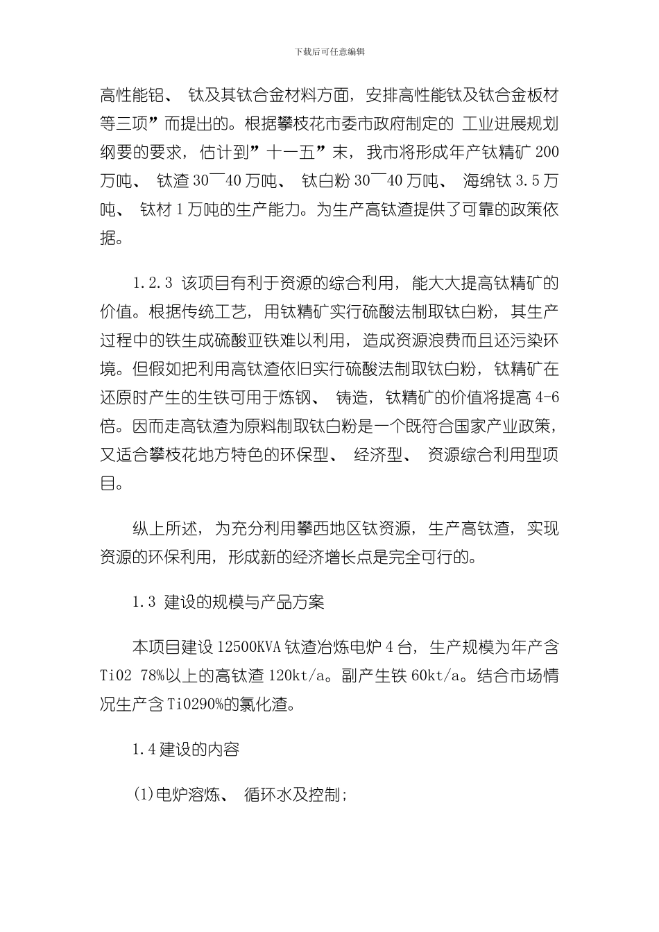 攀枝花市12万吨年高钛渣项目可研样本_第3页