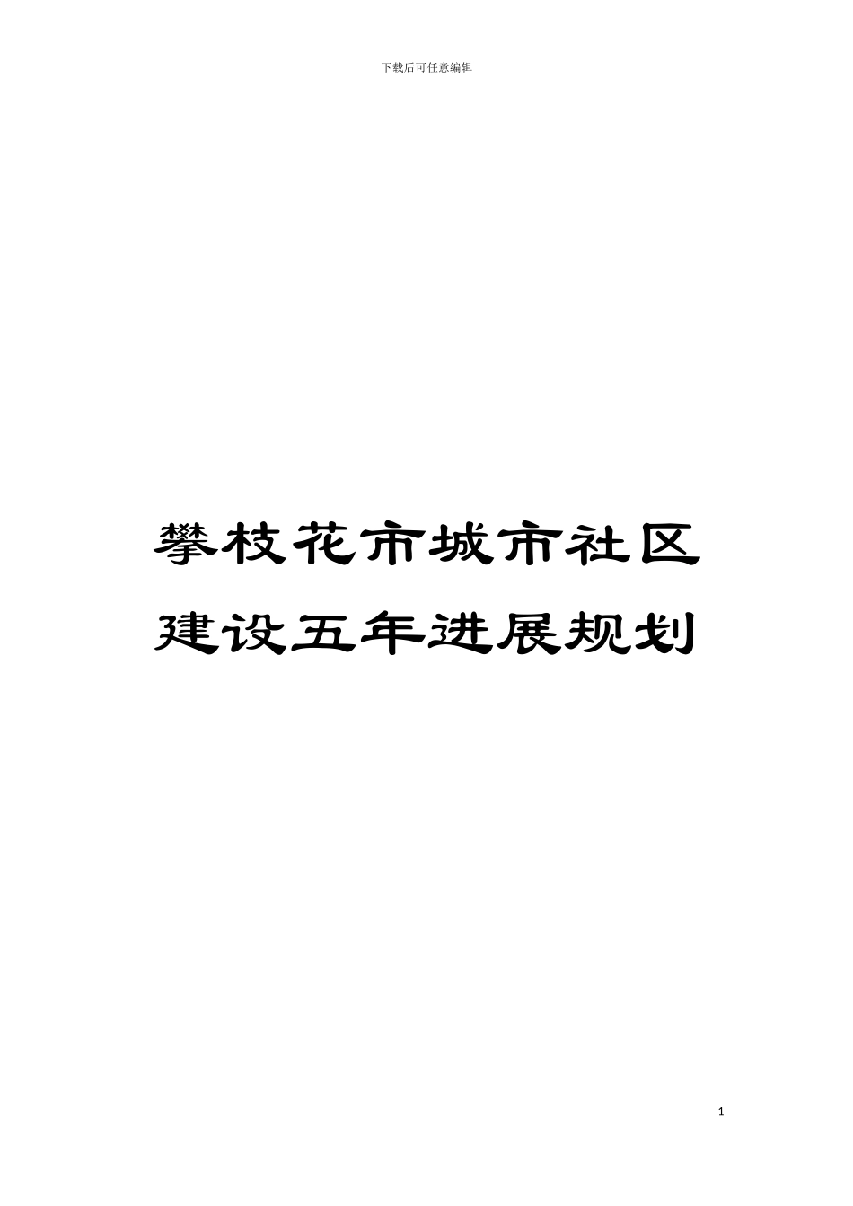 攀枝花市城市社区建设五年发展规划模板_第1页