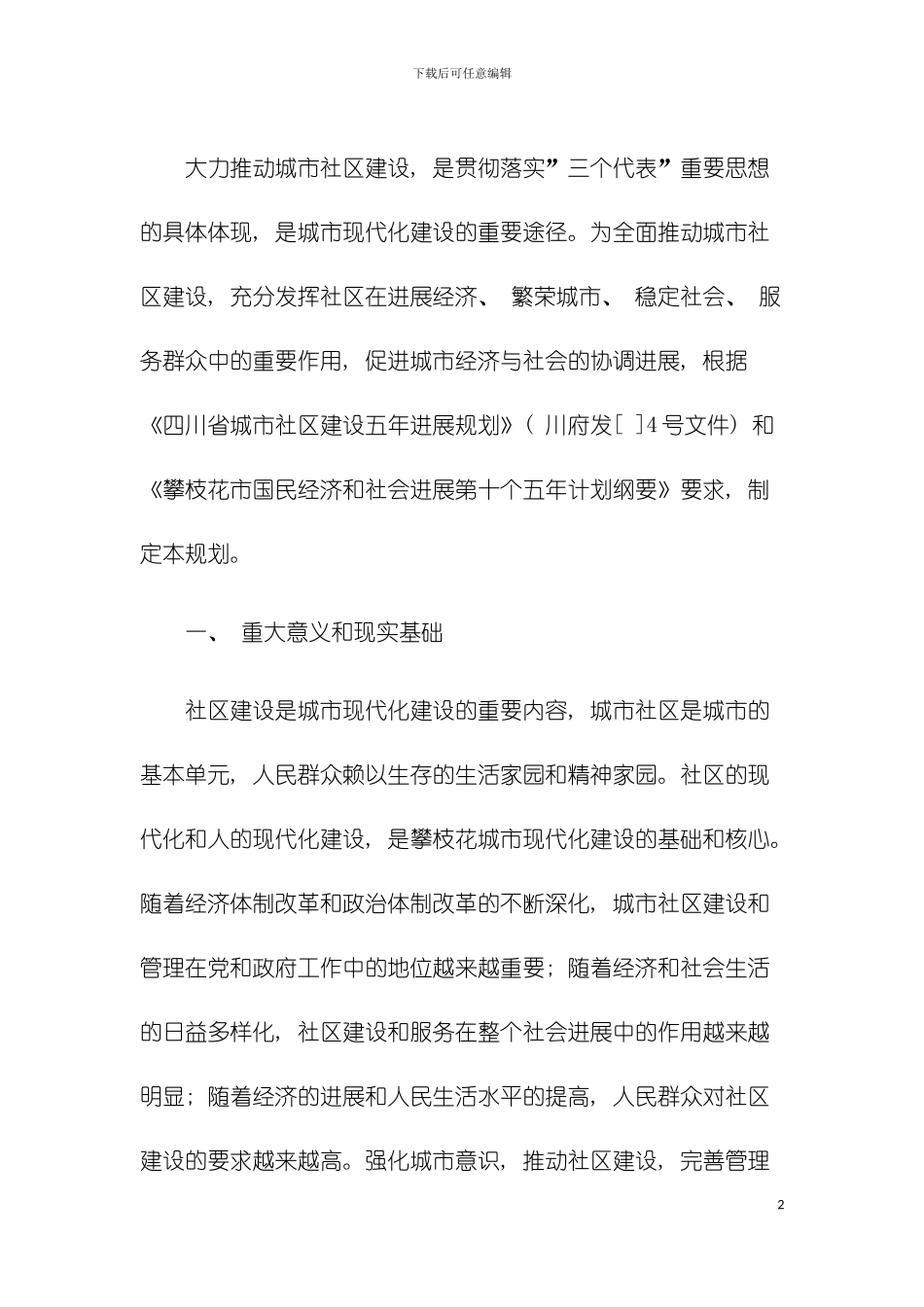 攀枝花市城市社区建设五年发展规划模板_第2页