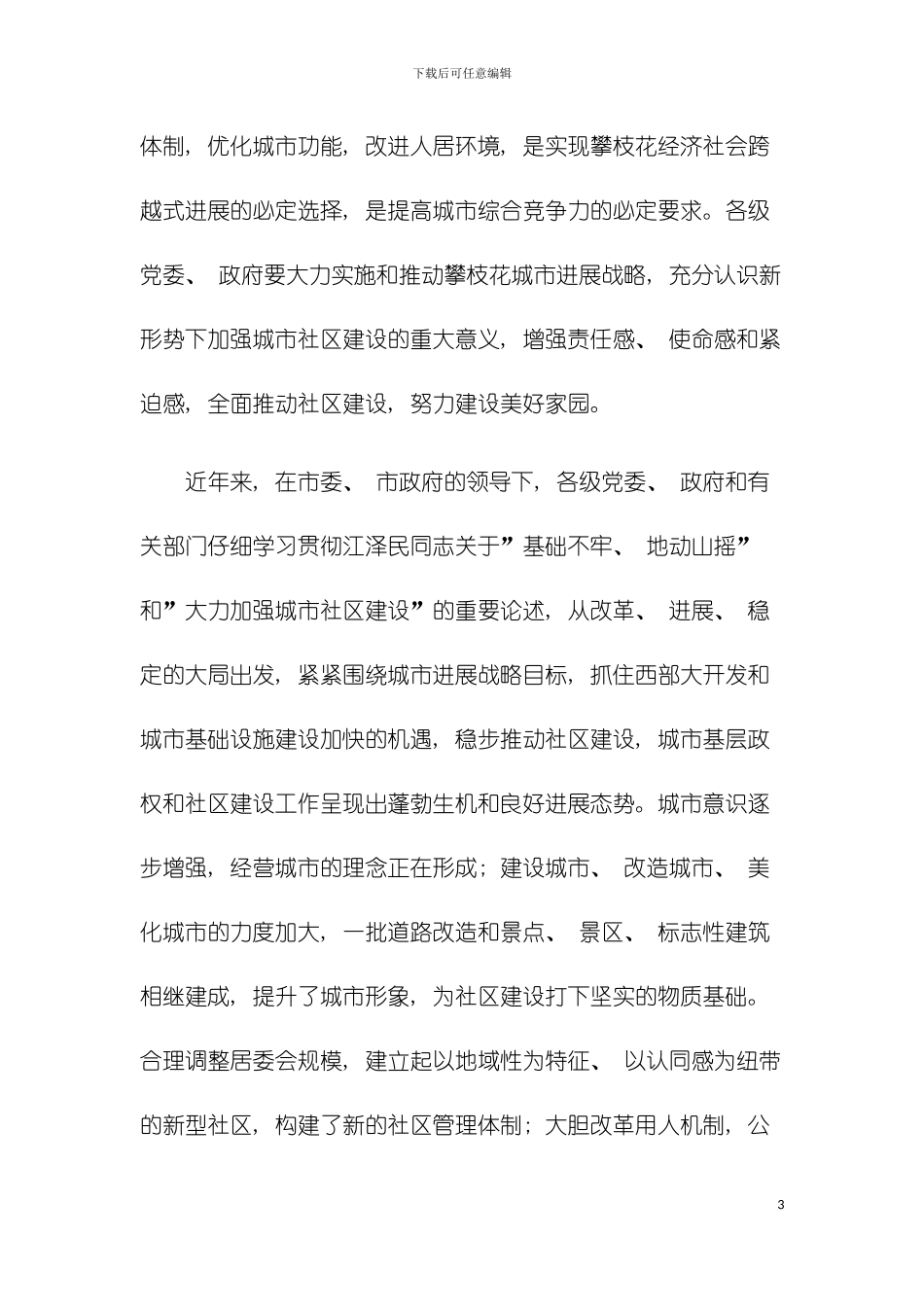 攀枝花市城市社区建设五年发展规划模板_第3页