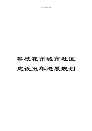 攀枝花市城市社区建设五年发展规划模板
