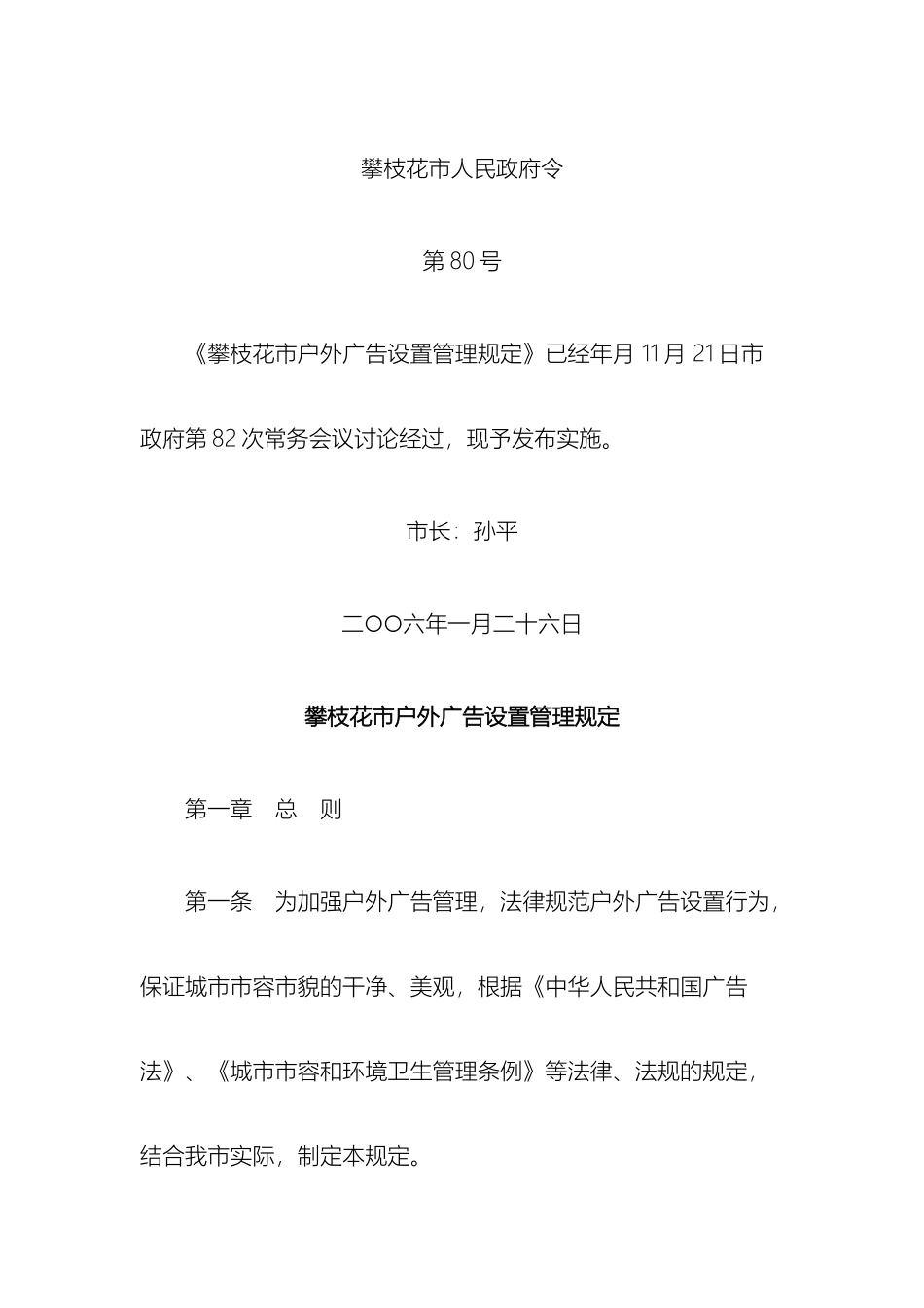 攀枝花市户外广告设置管理规定_第2页