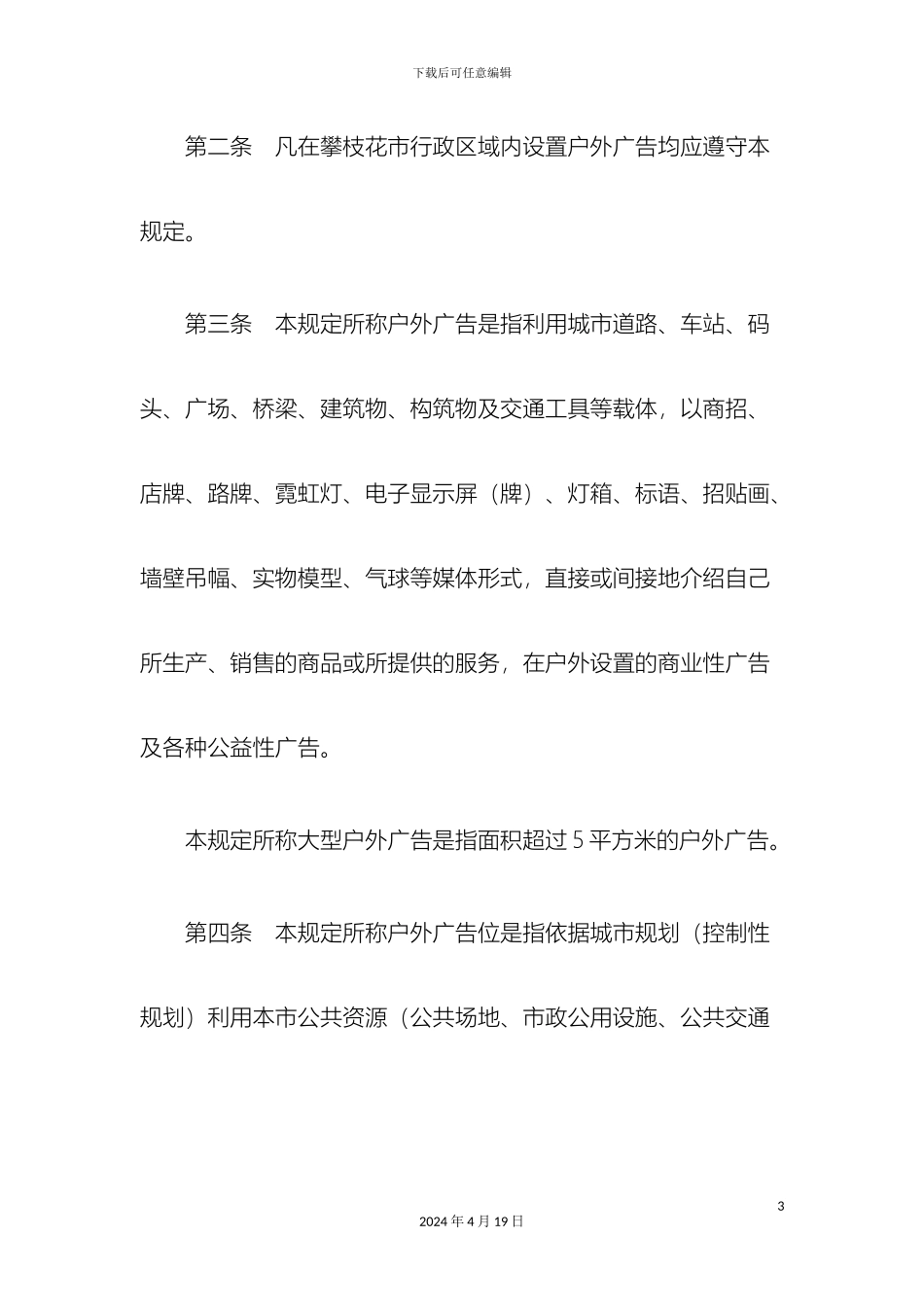 攀枝花市户外广告设置管理规定_第3页