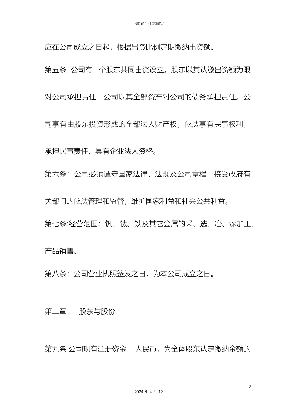 攀枝花市新发矿业集团有限责任公司章程_第3页