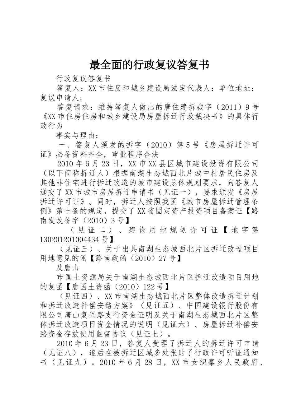 最全面的行政复议答复书_1_第1页