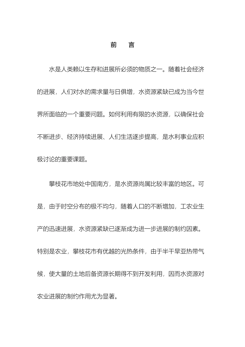 攀枝花市水利农机局十一五规划报告书_第2页