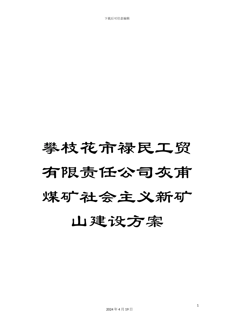 攀枝花市禄民工贸有限责任公司灰甫煤矿社会主义新矿山建设方案_第1页