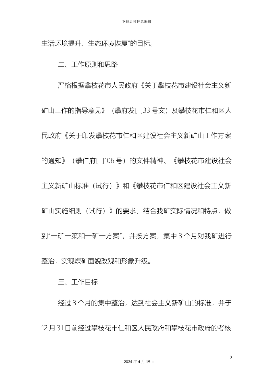 攀枝花市禄民工贸有限责任公司灰甫煤矿社会主义新矿山建设方案_第3页