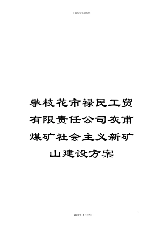 攀枝花市禄民工贸有限责任公司灰甫煤矿社会主义新矿山建设方案