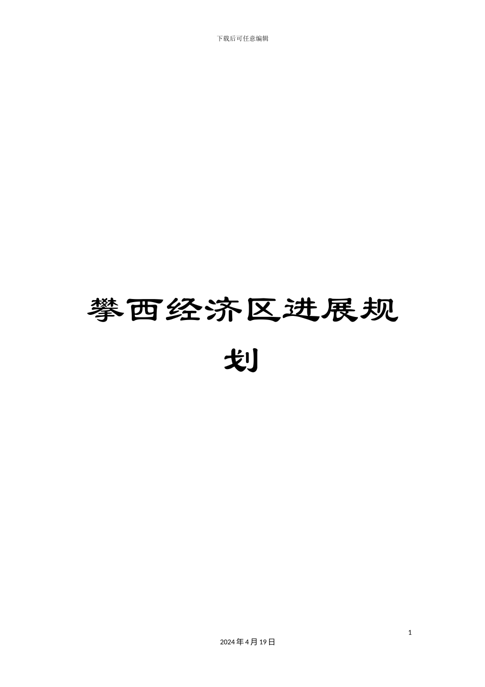 攀西经济区发展规划_第1页