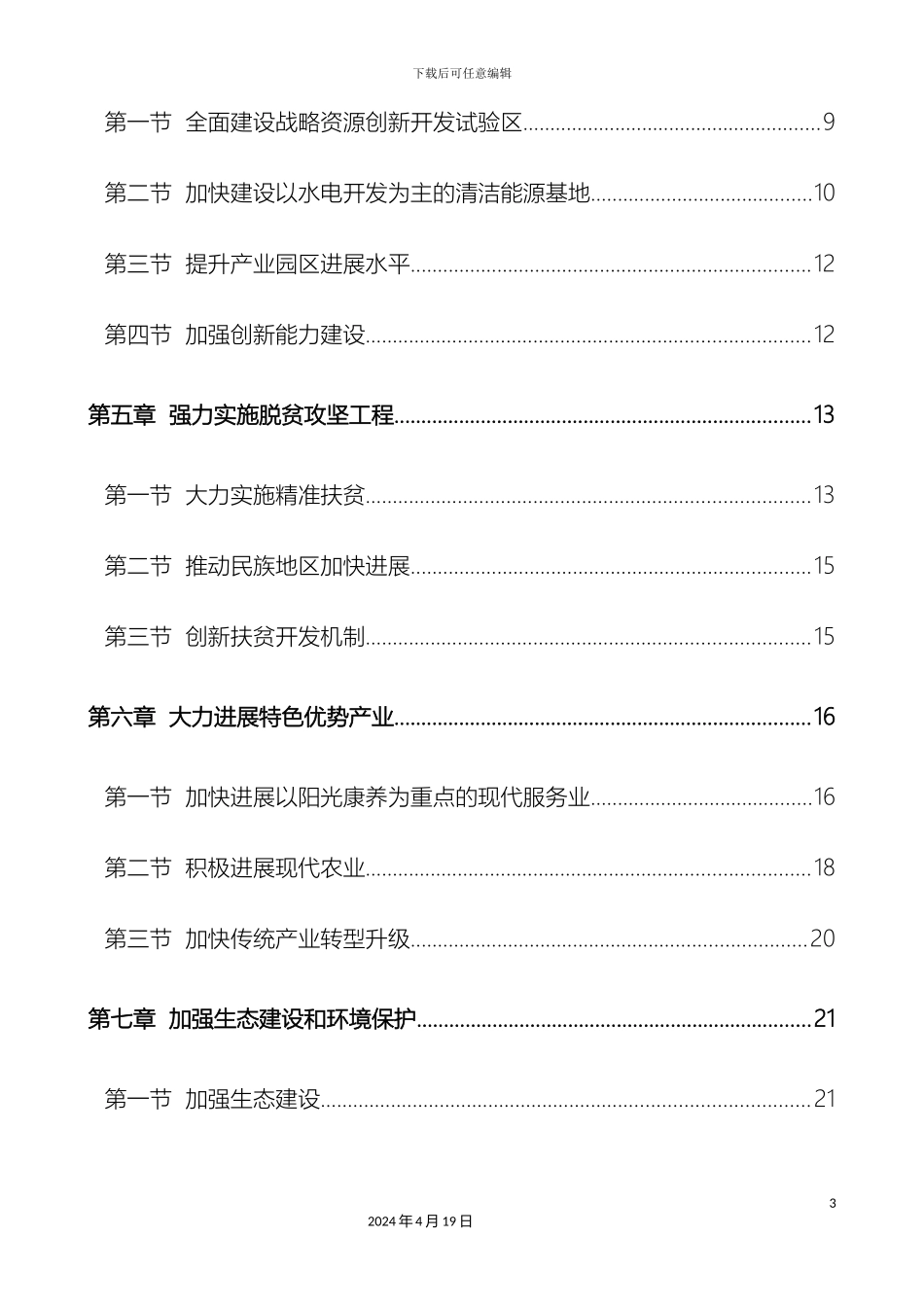 攀西经济区发展规划_第3页