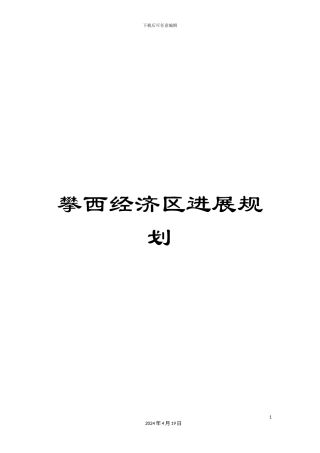 攀西经济区发展规划