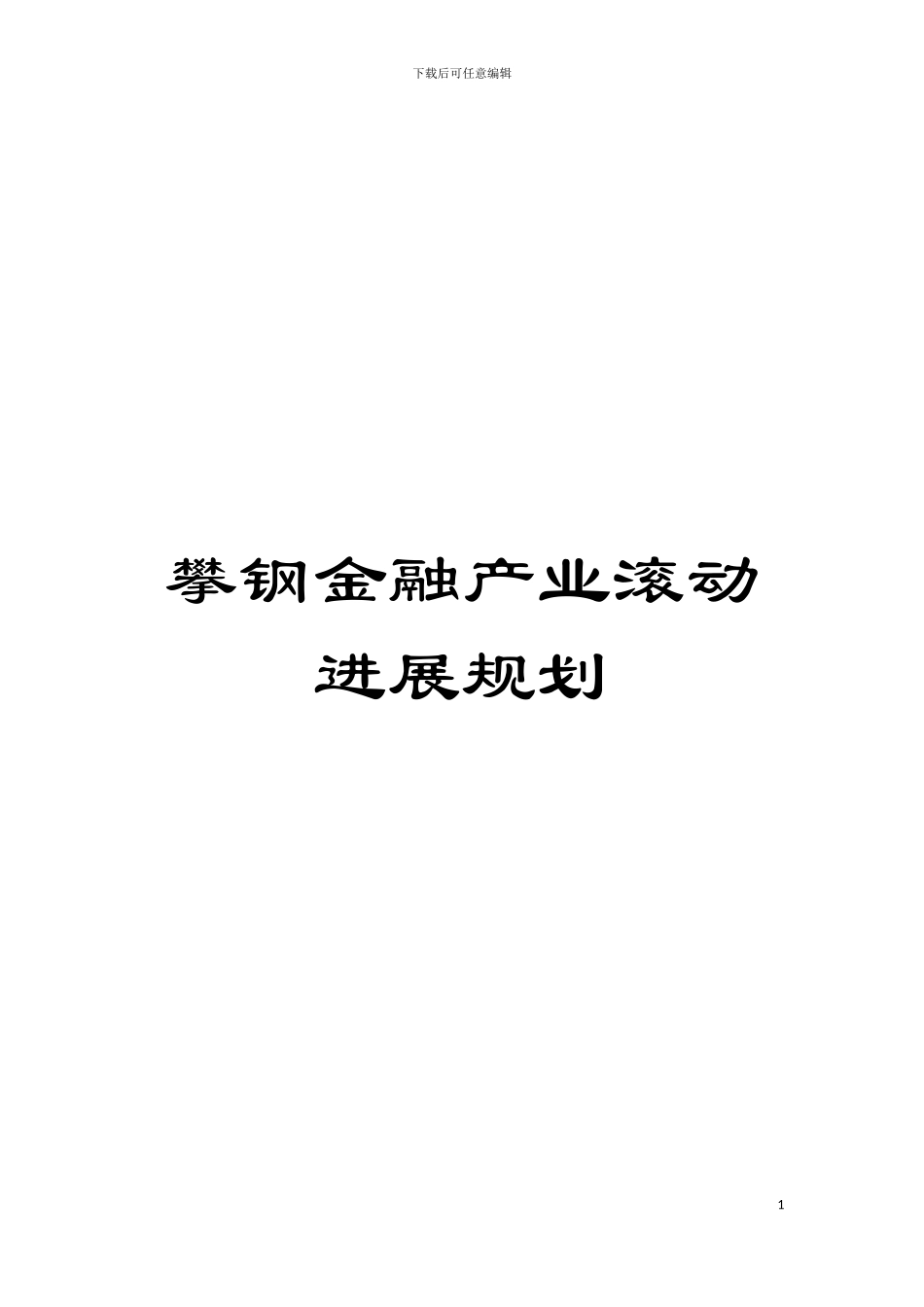 攀钢金融产业滚动发展规划模板_第1页