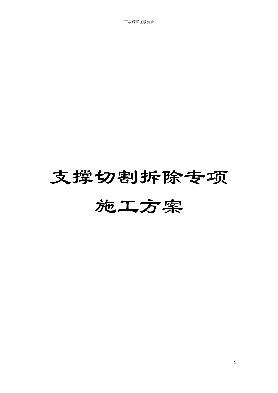 支撑切割拆除专项施工方案模板_第1页