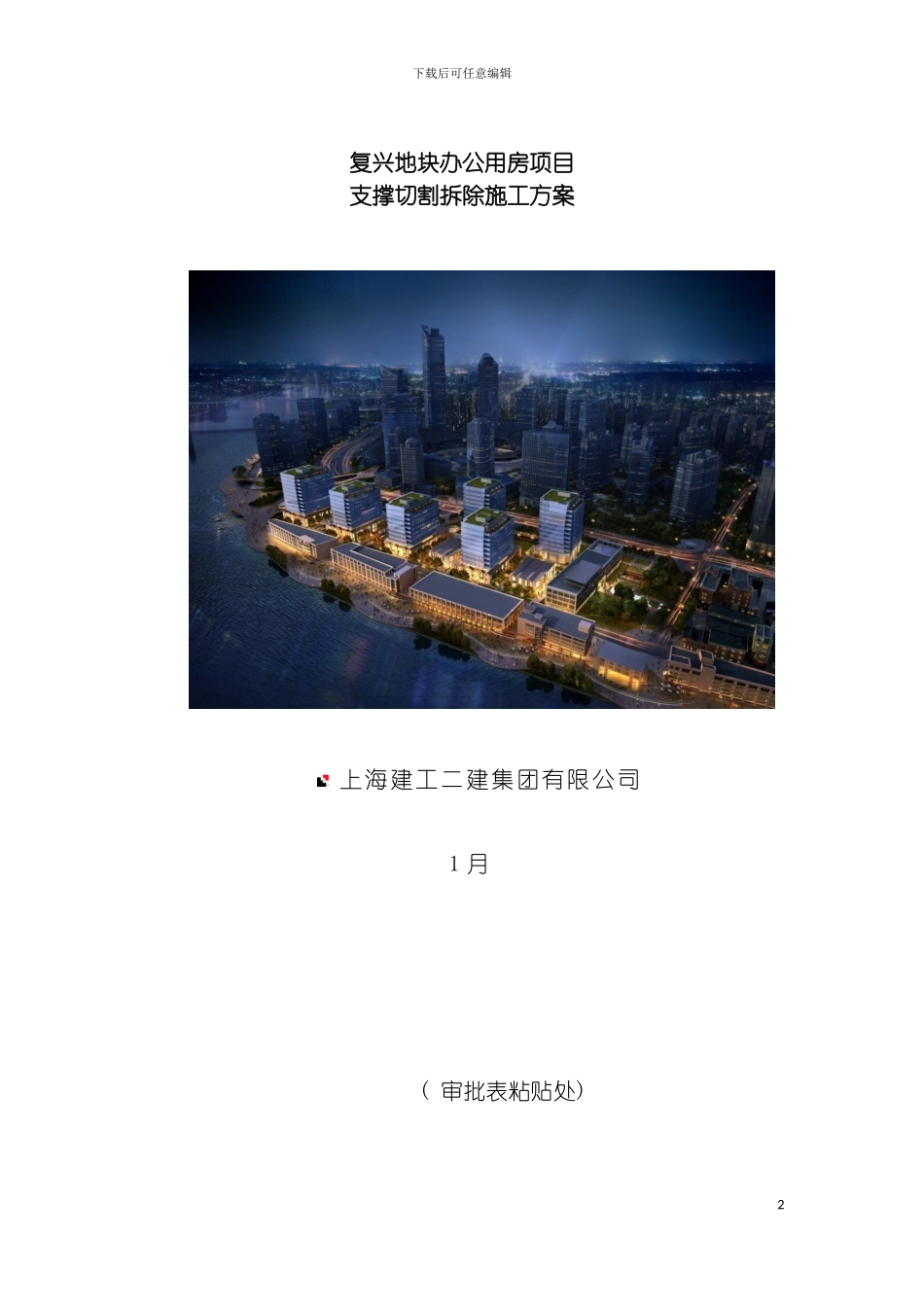 支撑切割拆除专项施工方案模板_第2页