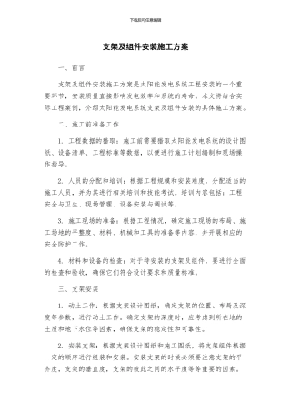 支架及组件安装施工方案