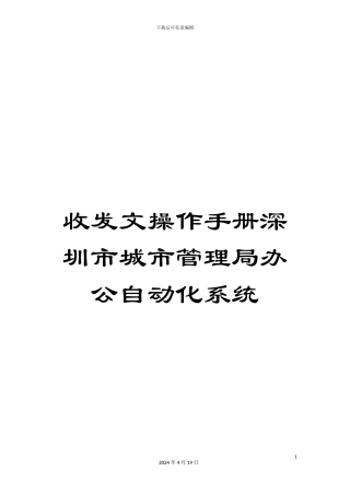 收发文操作手册深圳市城市管理局办公自动化系统