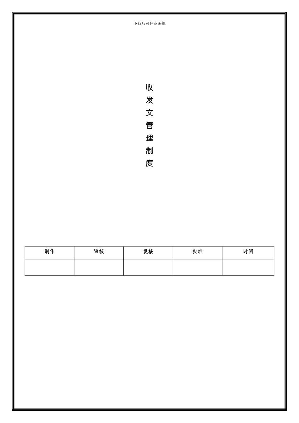 收发文管理制度样本_第1页