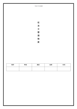 收发文管理制度样本