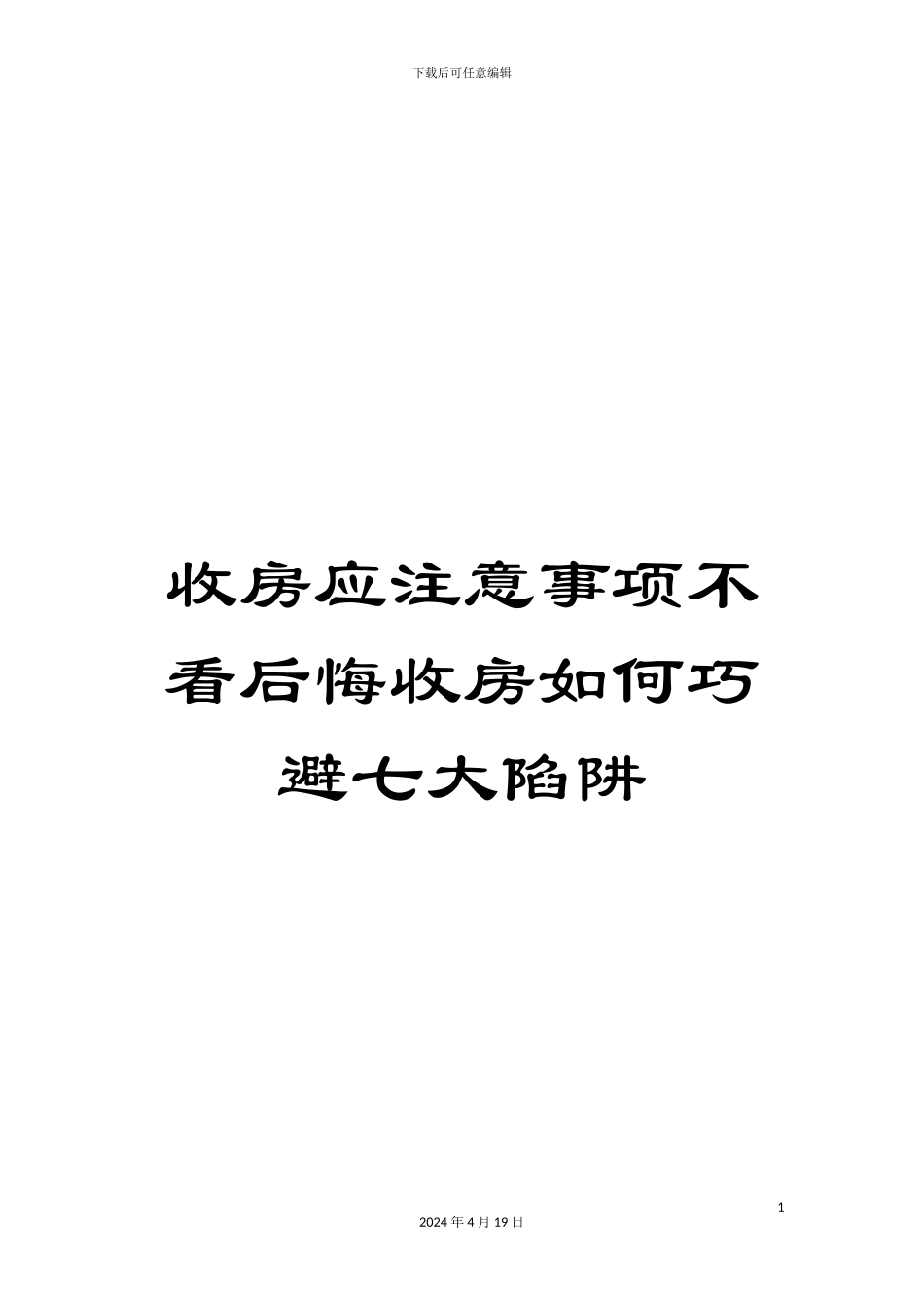 收房应注意事项不看后悔收房如何巧避七大陷阱_第1页