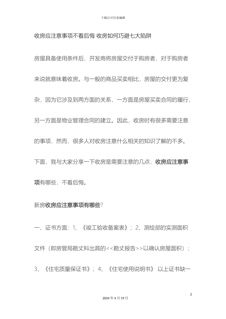 收房应注意事项不看后悔收房如何巧避七大陷阱_第2页