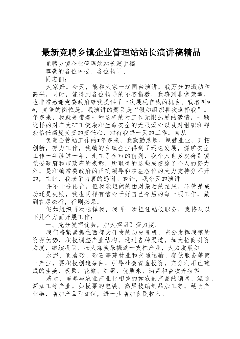 最新竞聘乡镇企业管理站站长演讲稿精品_第1页