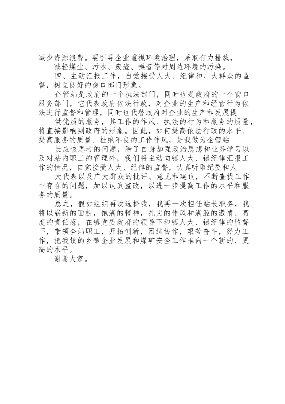 最新竞聘乡镇企业管理站站长演讲稿精品_第3页