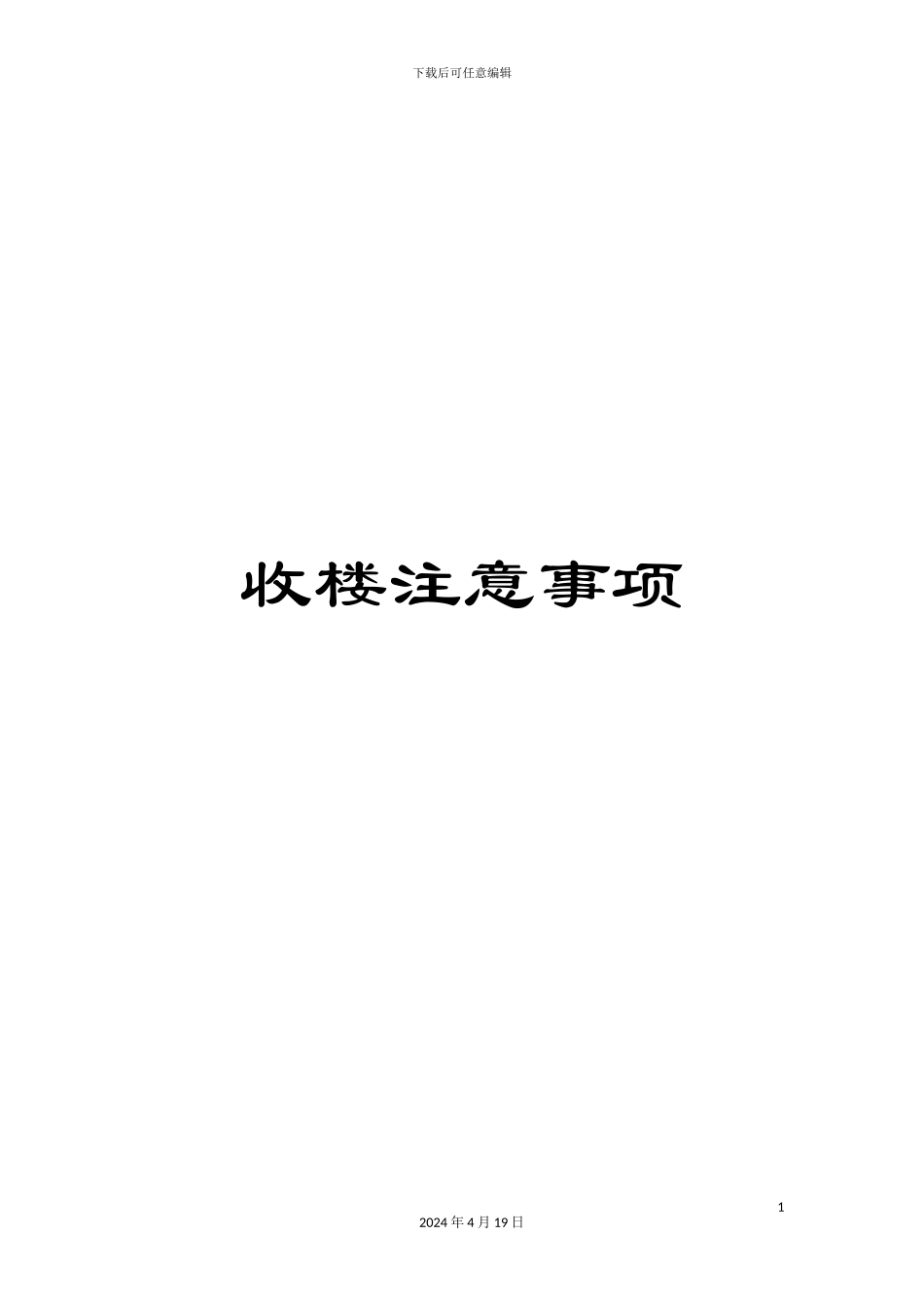 收楼注意事项_第1页