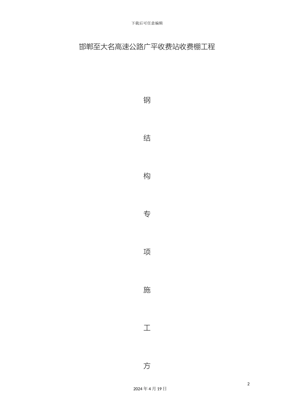 收费棚钢结构施工方案_第2页