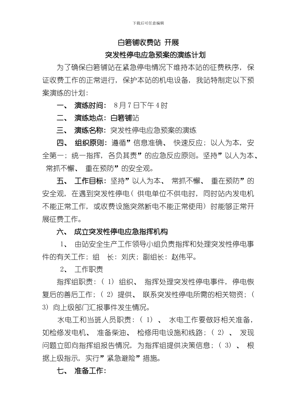 收费站开展突发性停电应急预案的演练样本_第1页