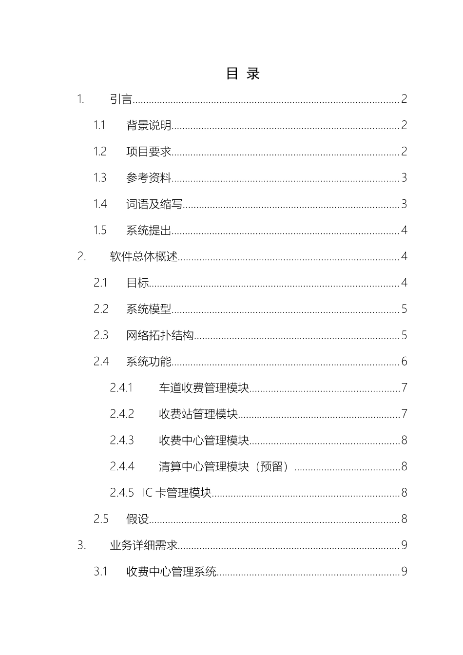 收费系统需求说明书收费中心_第2页