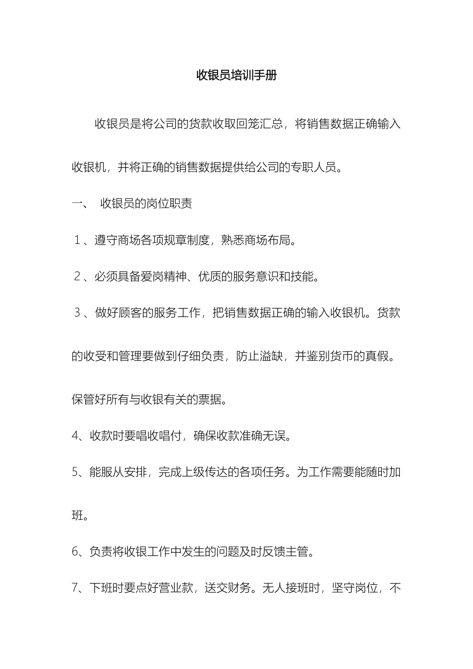 收银员培训手册_第2页