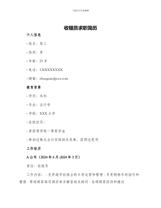 收银员求职简历