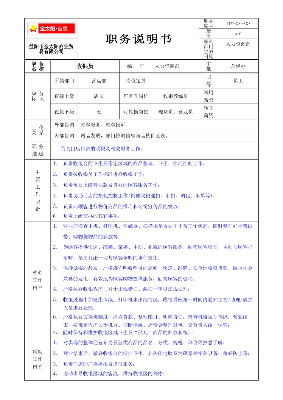 收银员职务说明书_第2页