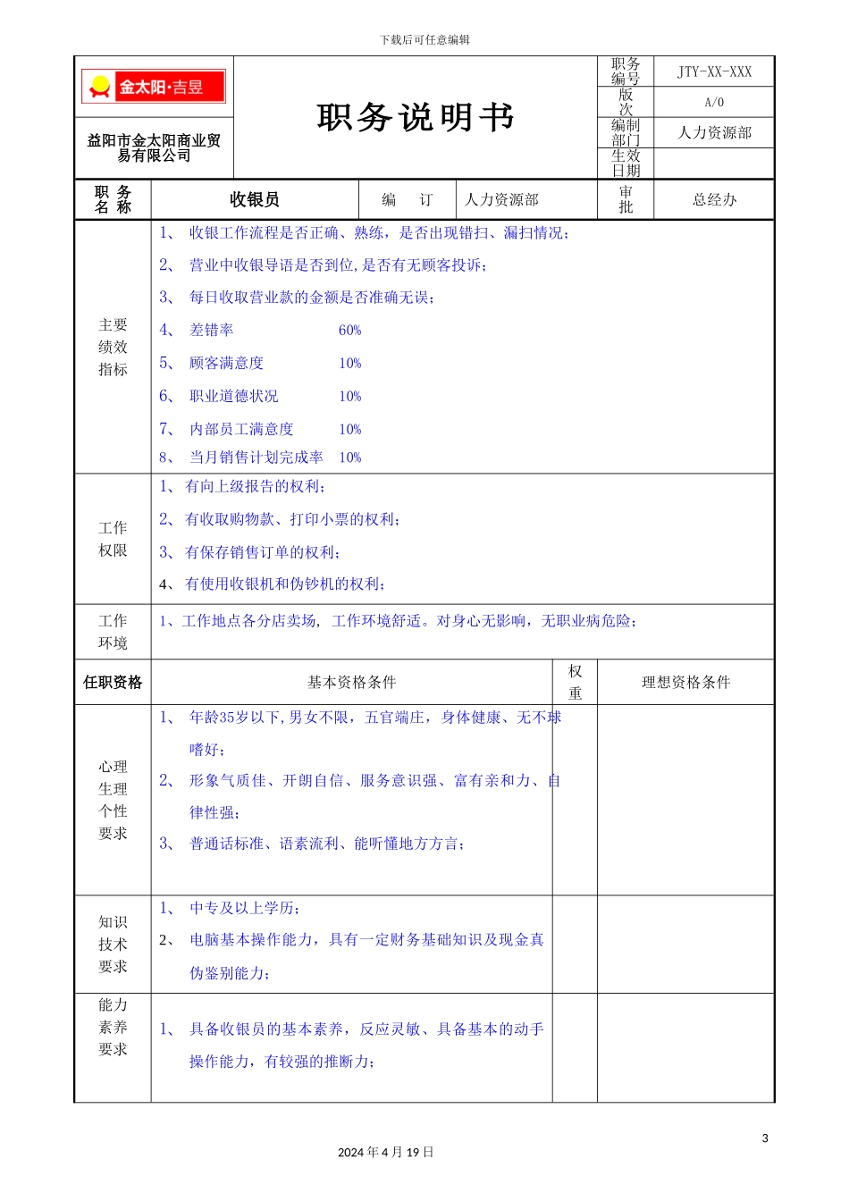 收银员职务说明书_第3页