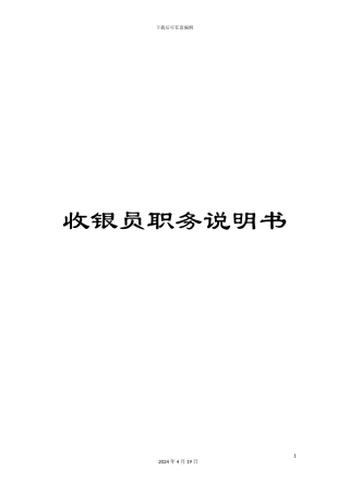 收银员职务说明书