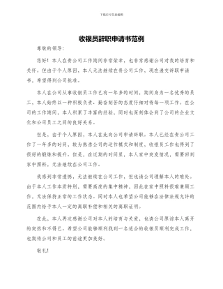 收银员辞职申请书范例